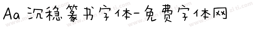 Aa 沉稳篆书字体字体转换